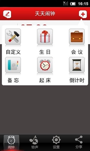 天天闹钟 截图1