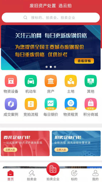 云拍网废旧物资拍卖平台 截图2