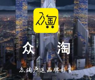 众淘app(省购平台) 1