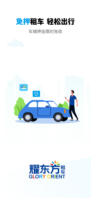 耀东方租车app 截图1
