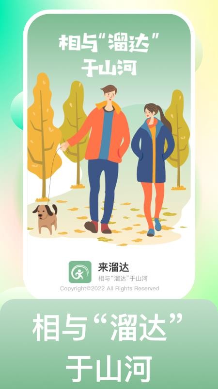 来溜达软件 截图4