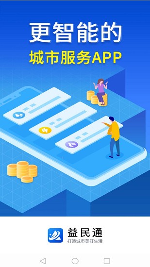 益民通最新版 1.0.0 截图4