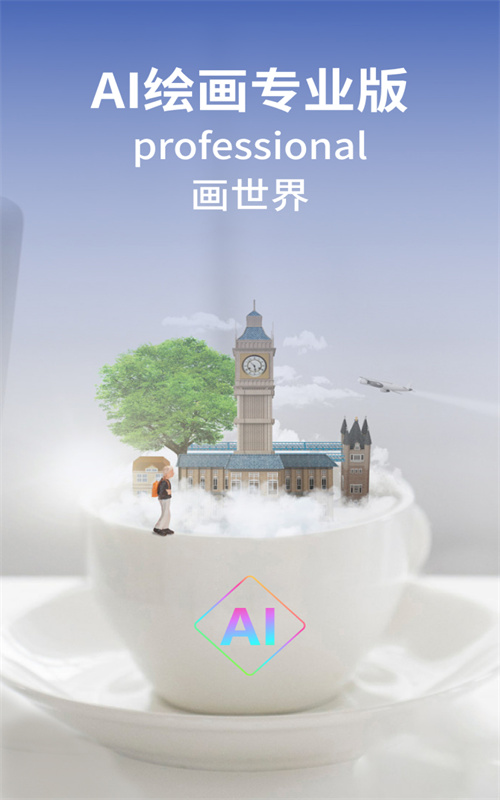 AI绘画专业版 截图3