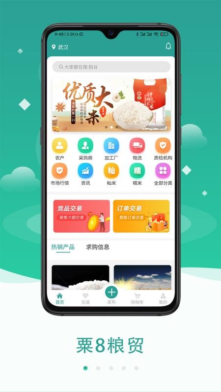 粟8粮贸 截图2