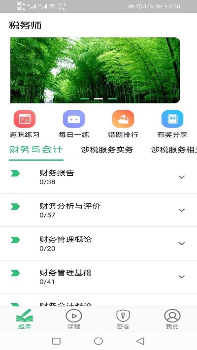 税务师职业资格丰题库app 截图2