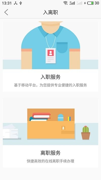 上海外服软件 截图4