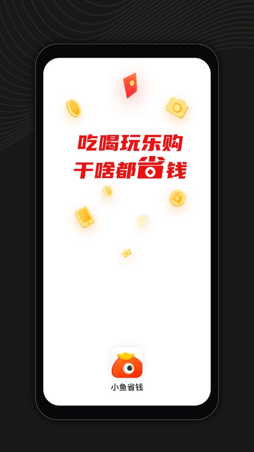 小鱼省钱app 截图1