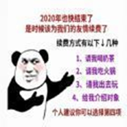 2024也快结束了是时候该为我们的爱情续费了表情包