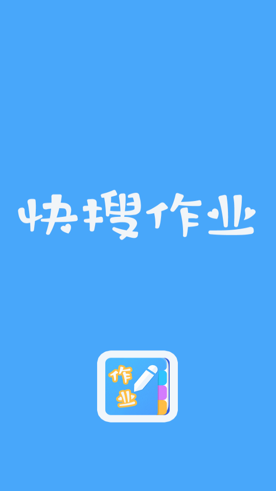 快搜作业app