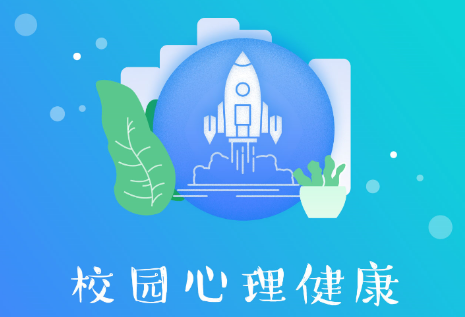 校园心理健康app 1