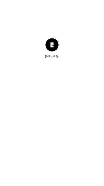 趣听音乐app 截图3