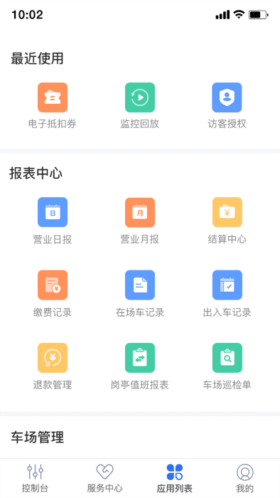 停车场云助手 截图4