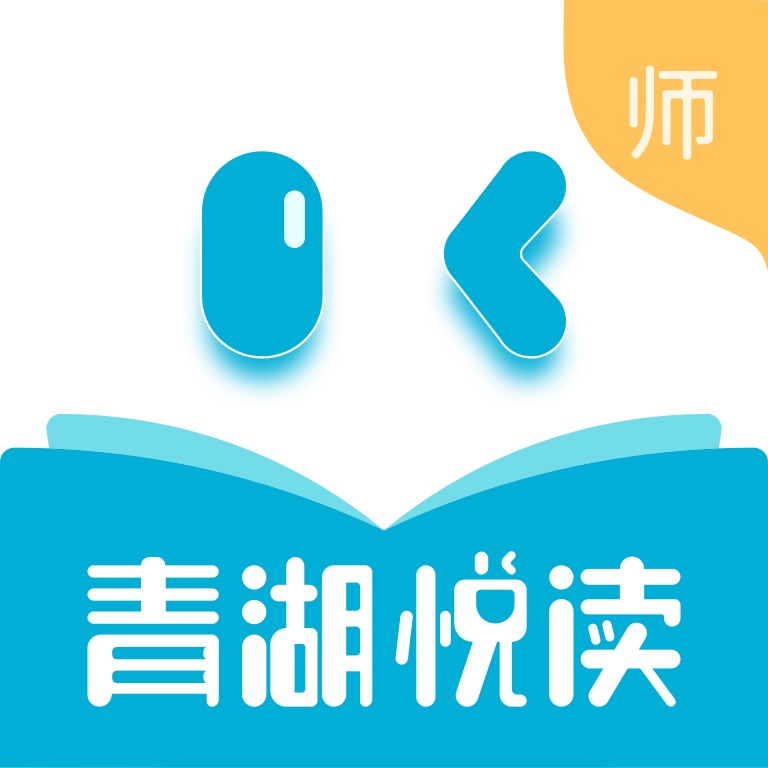 青湖悦读教师app  1.2
