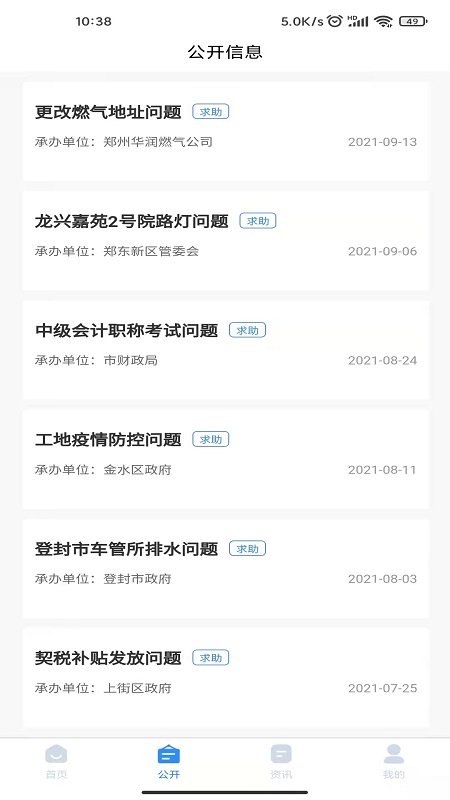郑州12345投诉举报平台 1.1.2 截图3