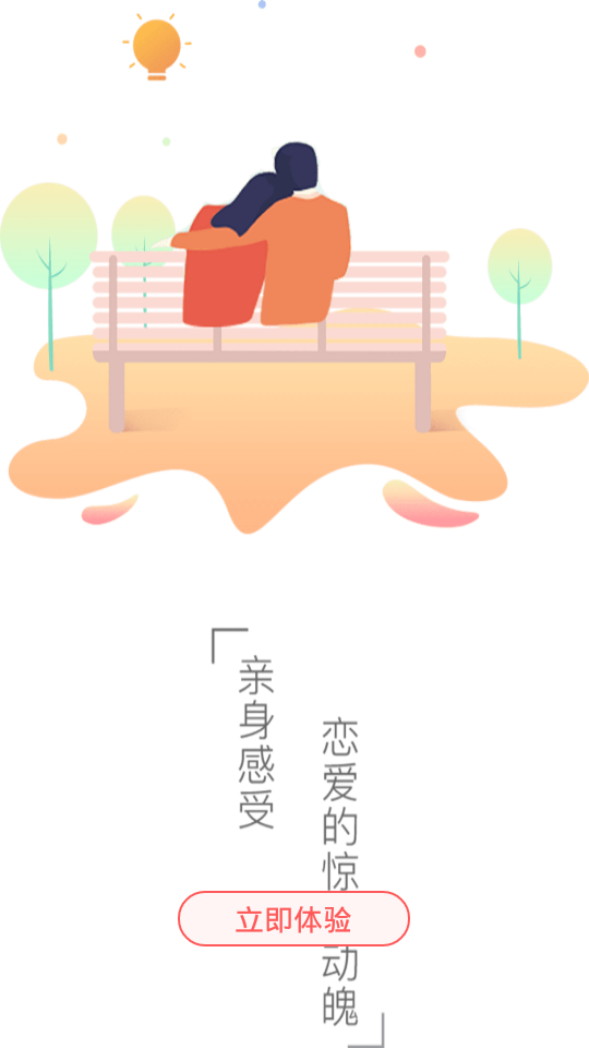 恋爱芝士app 截图3