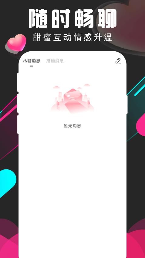 赴爱免费版 截图2