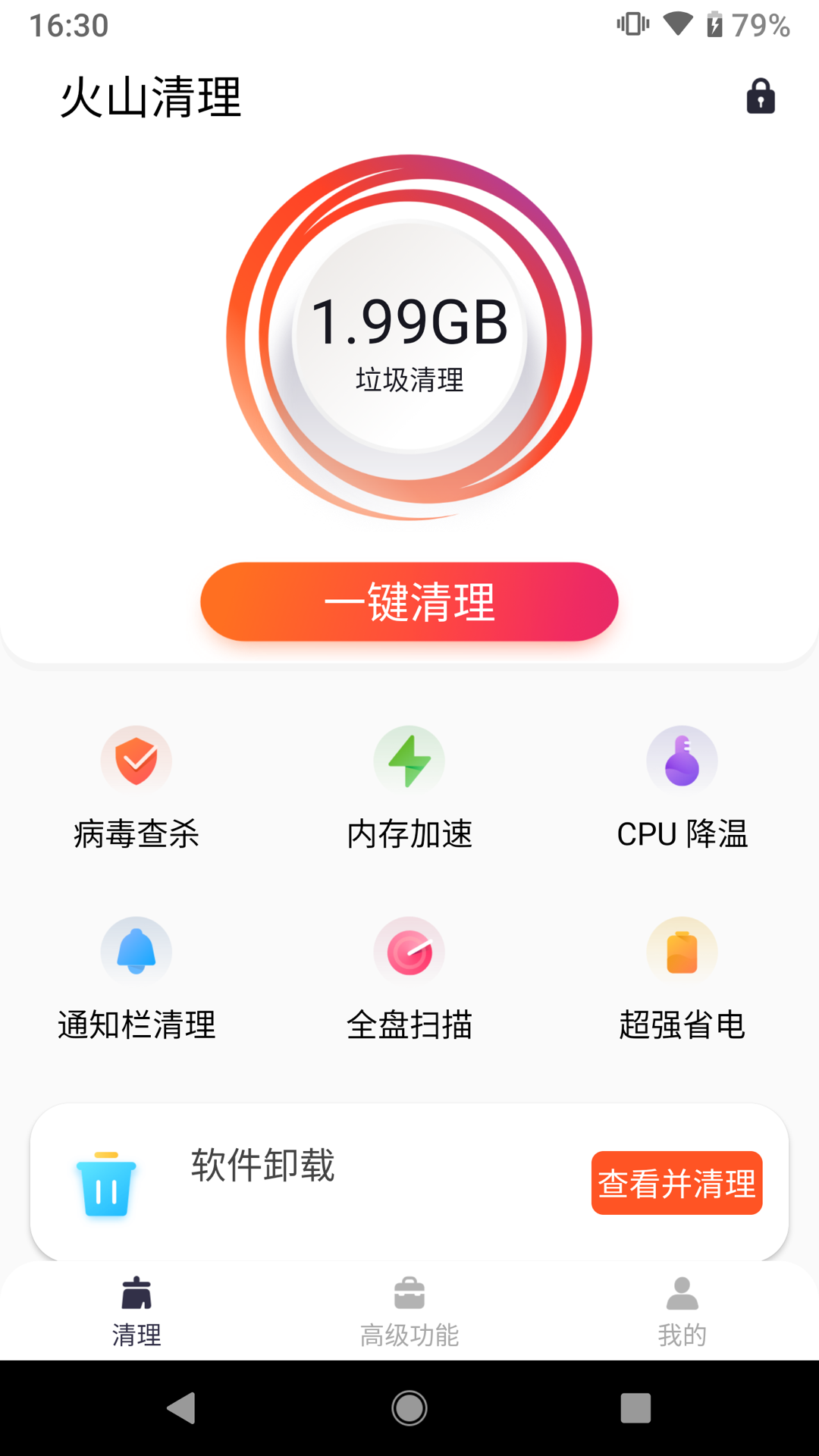 火山清理app 截图4