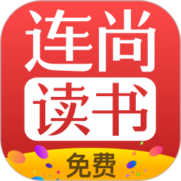 连尚免费读书app  3.4.8