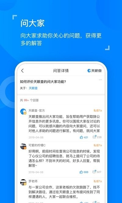 天眼查企业查询客户端 截图2