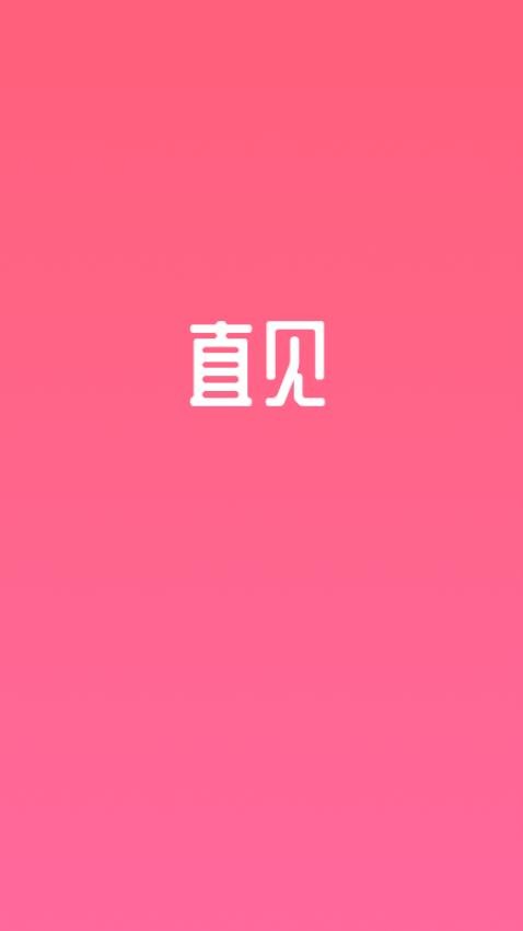 直见脱单APP 截图1