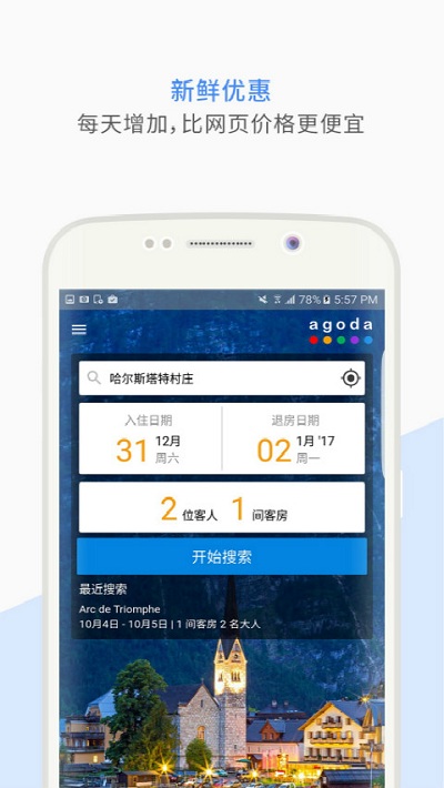 agoda安可达app软件 截图1