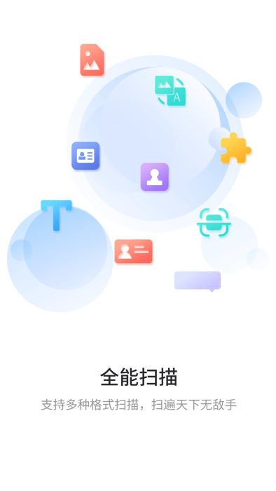 极速扫描通app 截图2