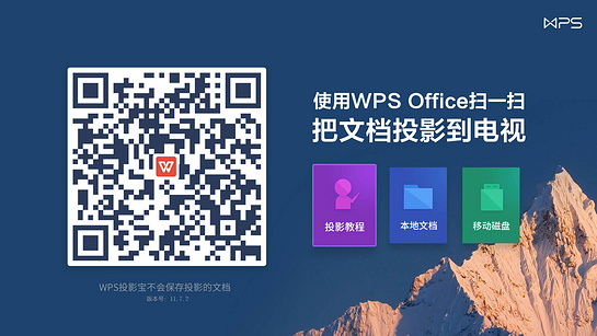 WPS投影宝13.25.0 截图6