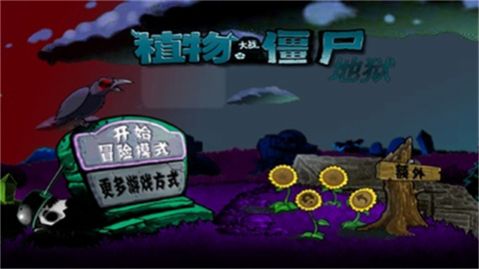 植物大战僵尸升天版 截图2