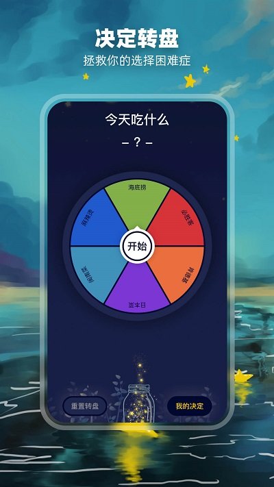 决定盘 截图4