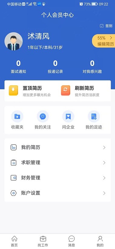 沭才网招聘 截图1