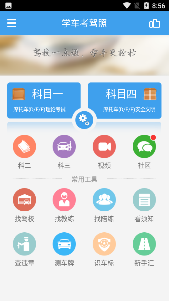 驾考学车考驾照app 截图2