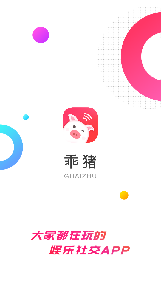 乖猪聊天交友app 截图1