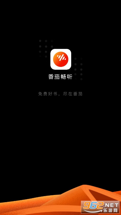 蕃茄畅听app手机版 截图1