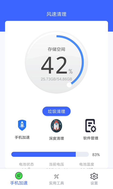 风速清理 截图4