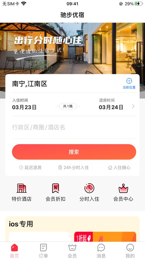 驰步优宿app