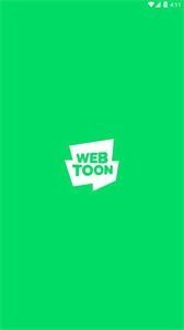 webtoon最新版 截图1