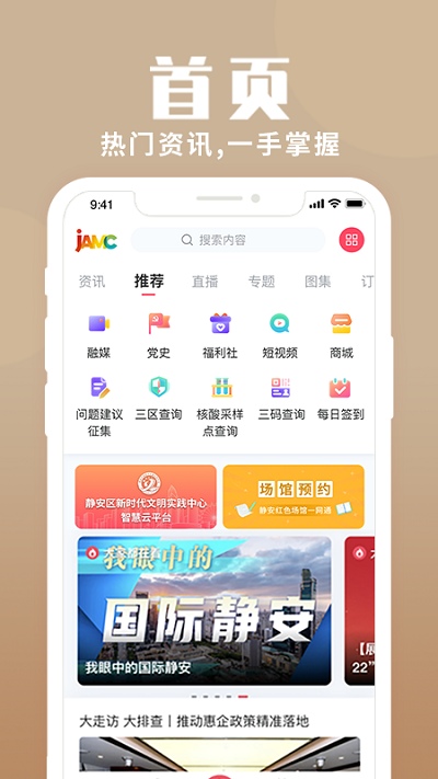 上海静安app 截图2