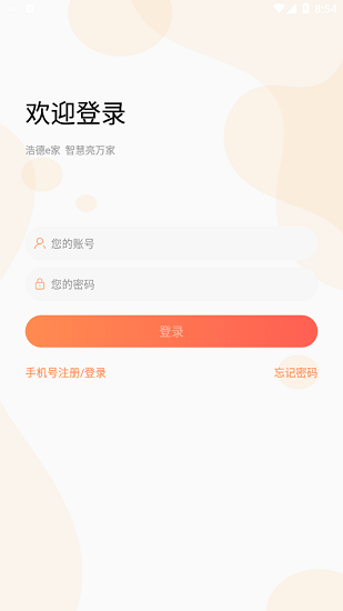 浩德e家app 1.9.1 截图2