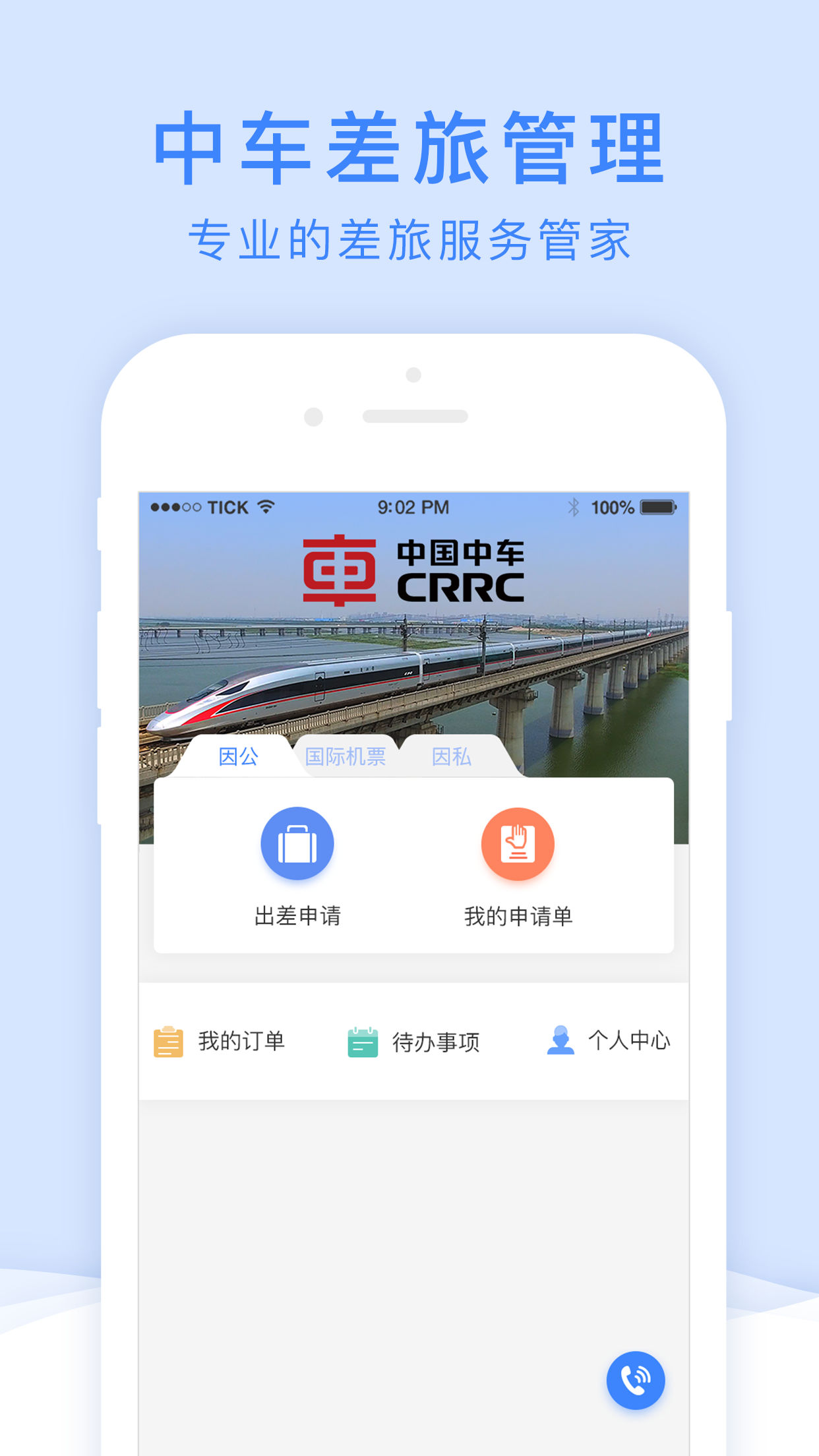 中车差旅app 截图1