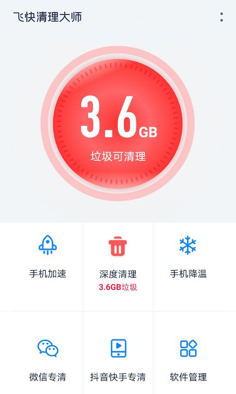 飞快清理大师app