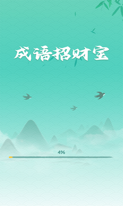 成语招财宝app 截图1