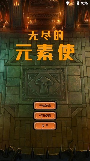 无尽的元素使 截图1