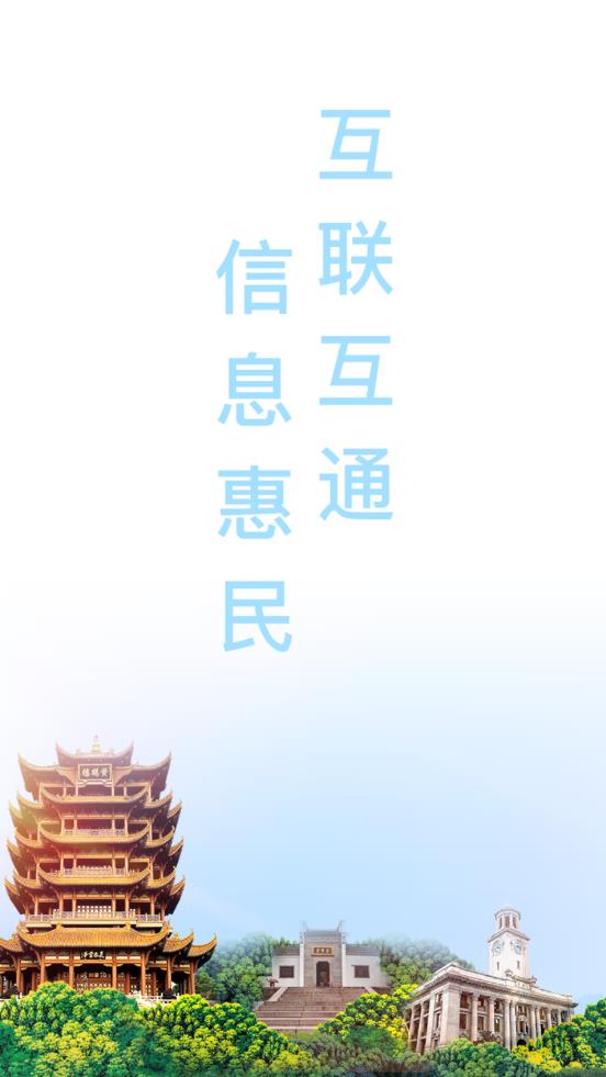 武汉健康云(健康武汉3.0) 截图1