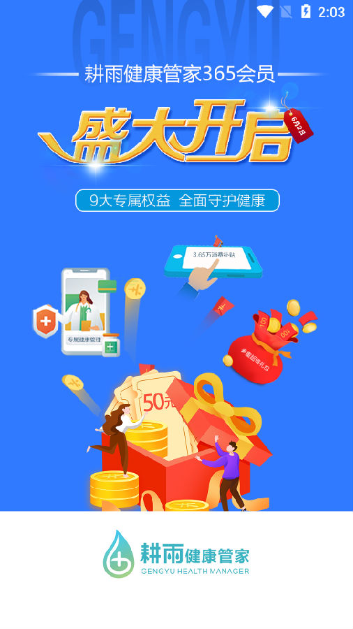 耕雨健康管家app 1