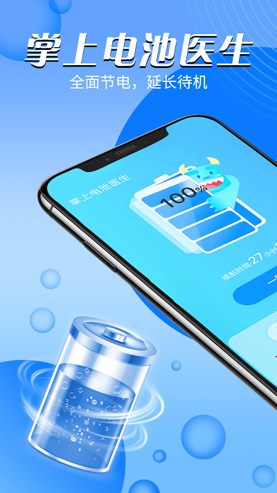 掌上电池医生app v1.0.0 安卓版