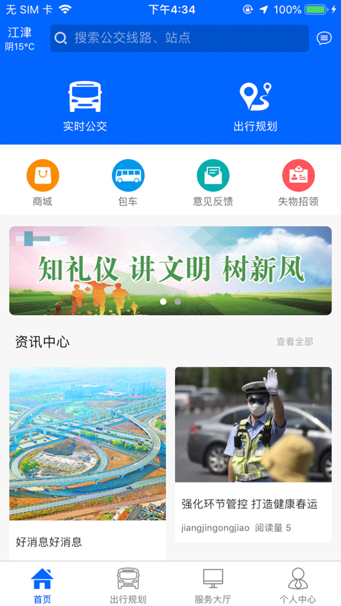 江津公交app 截图1