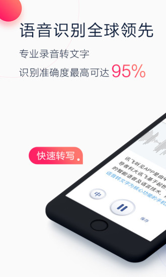 讯飞听见app 截图1