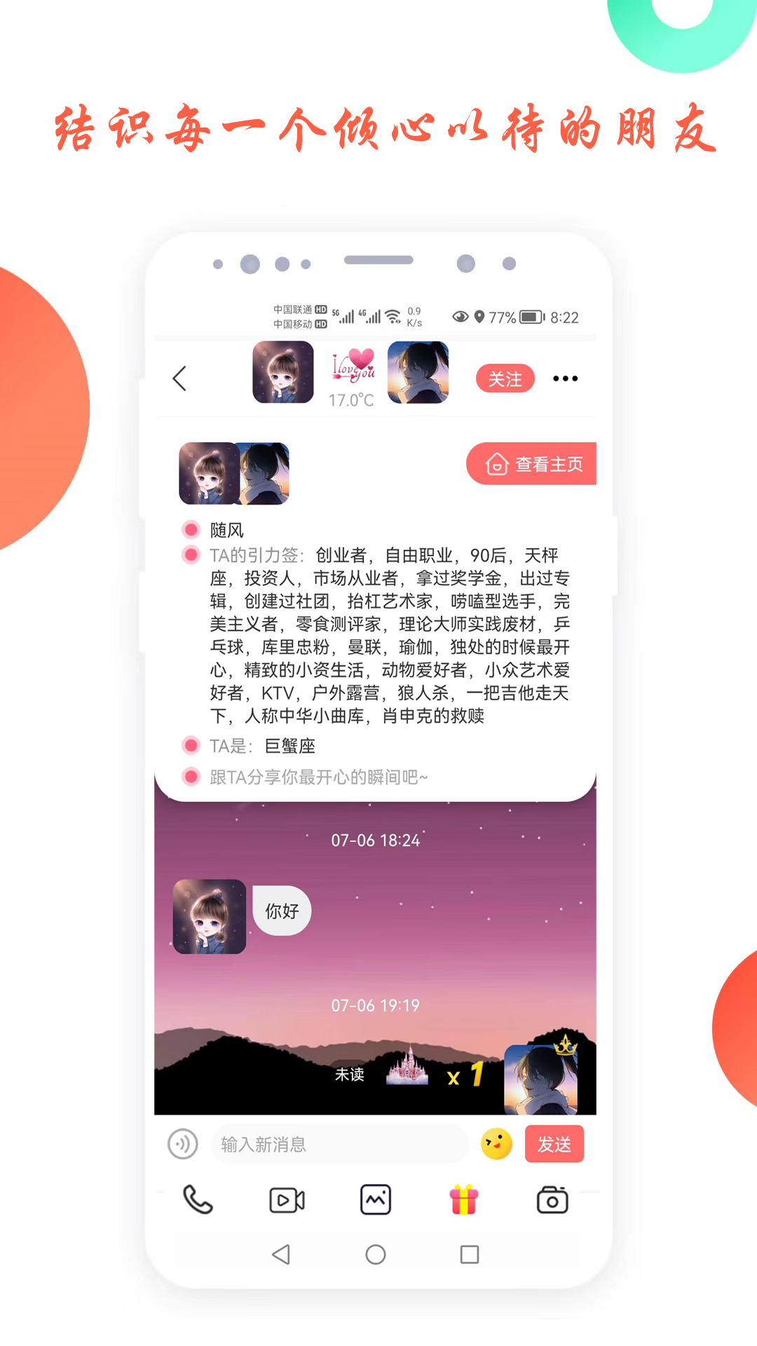 倾心交友app