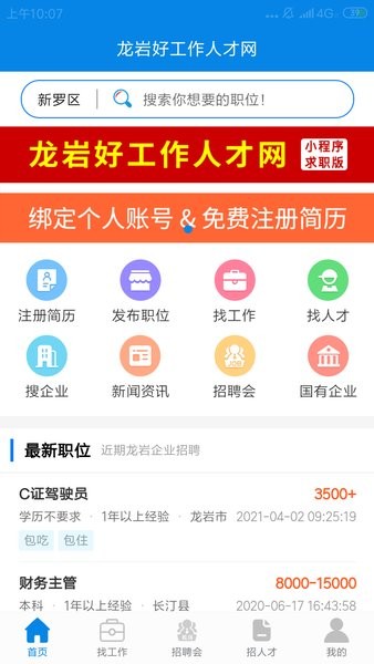 龙岩好工作人才网app 1.1.6 截图3