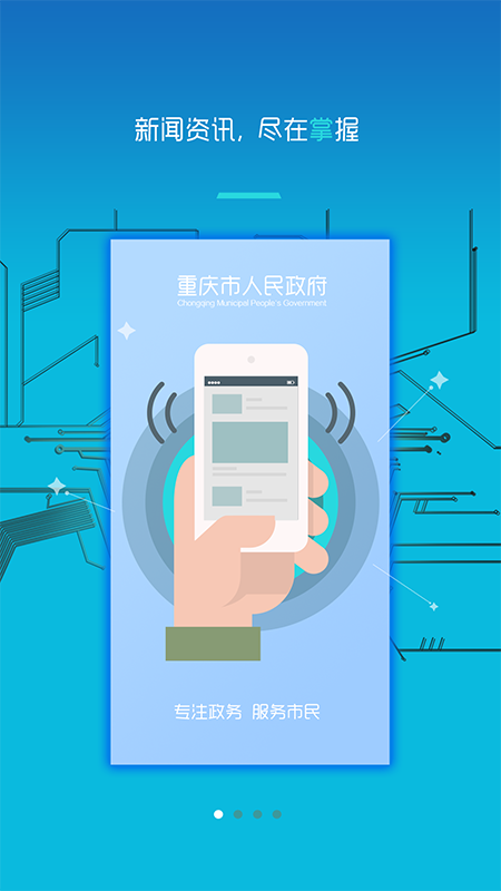 重庆市政府app 截图1